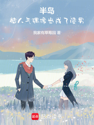 半岛:开局被人气偶像当成渣男