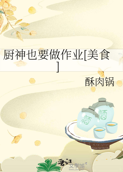 厨神也要做作业[美食]