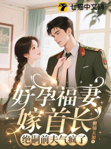 守活寡两年去随军,改嫁绝嗣大佬