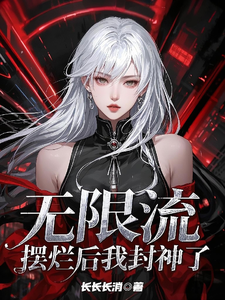 无限流:摆烂后我封神了