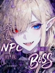 穿成NPC的我,竟成了BOSS