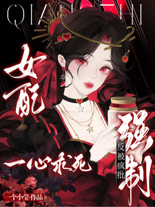 女配一心求死,反被疯批强制