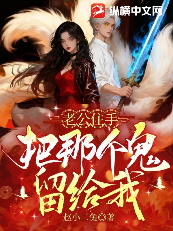 老公住手，把那个鬼留给我