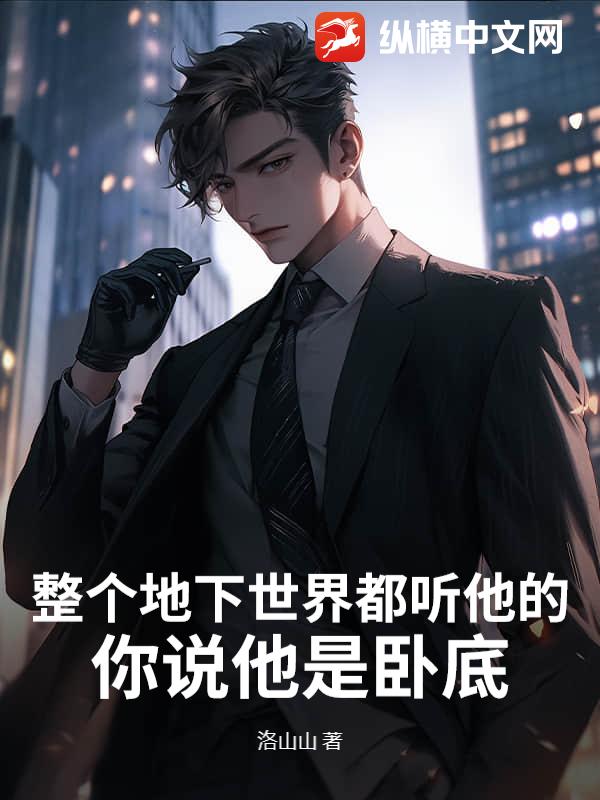 整个地下世界都听他的,你说他是卧底?