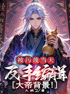 被污蔑当天，反手编辑大帝背景！