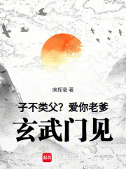 子不类父?爱你老爹,玄武门见!