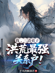 我,三清弟子,洪荒最强关系户!