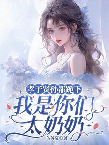 孝子贤孙都跪下，我是你们太奶奶