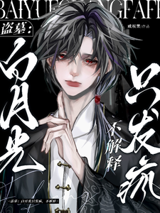 盗墓：白月光只发疯，不解释